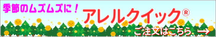 むずむずの季節にアレルクイック