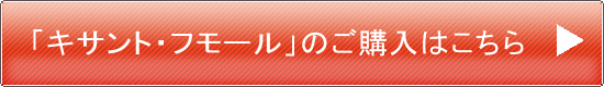 キサント・フモールのショッピングサイトはこちらです