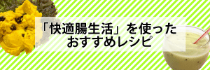 快適腸生活を使ったレシピ